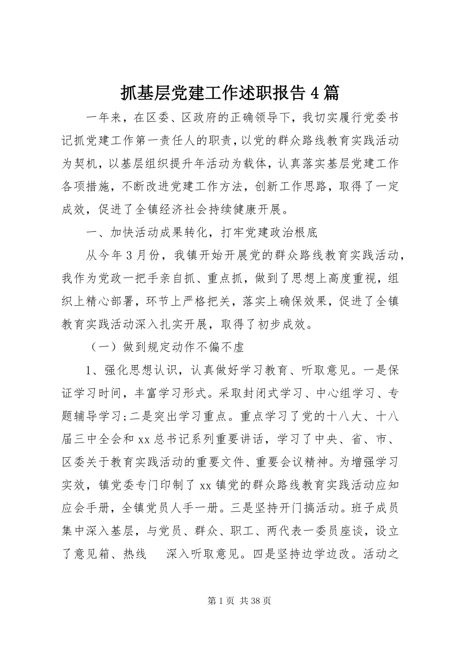 2023年抓基层党建工作述职报告4篇.docx_第1页