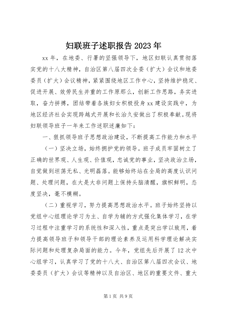 2023年妇联班子述职报告某年.docx_第1页