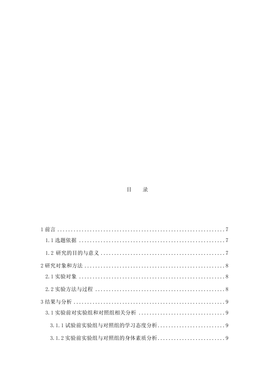 阶梯式教学法在篮球普修教学中的实验研究分析教育教学专业.docx_第3页