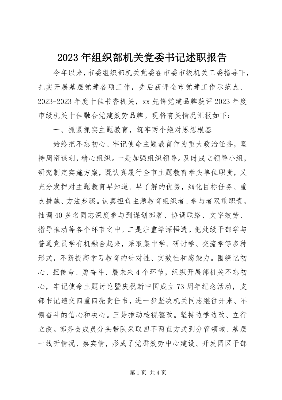 2023年组织部机关党委书记述职报告.docx_第1页