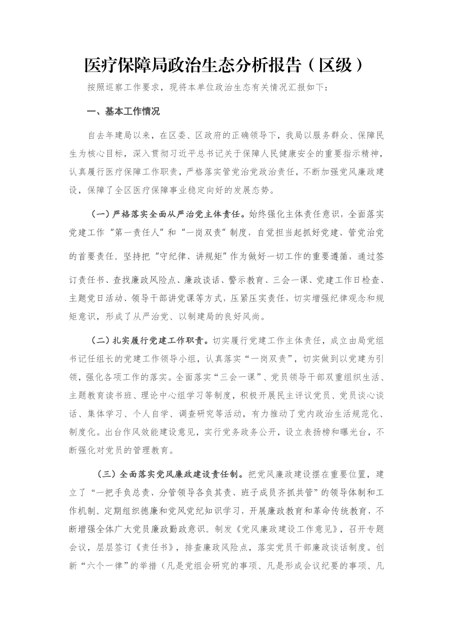 医疗保障局政治生态分析报告（区级）.docx_第1页