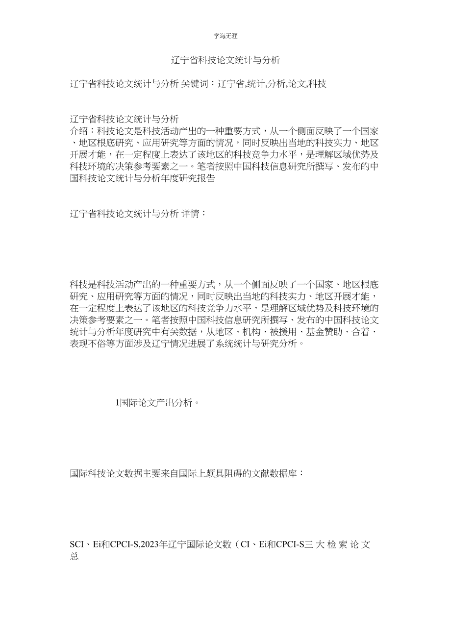 2023年辽宁省科技论文统计与分析.docx_第1页