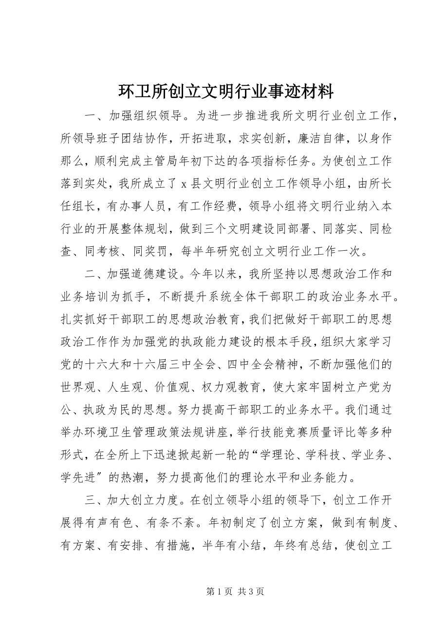 2023年环卫所创建文明行业事迹材料.docx_第1页