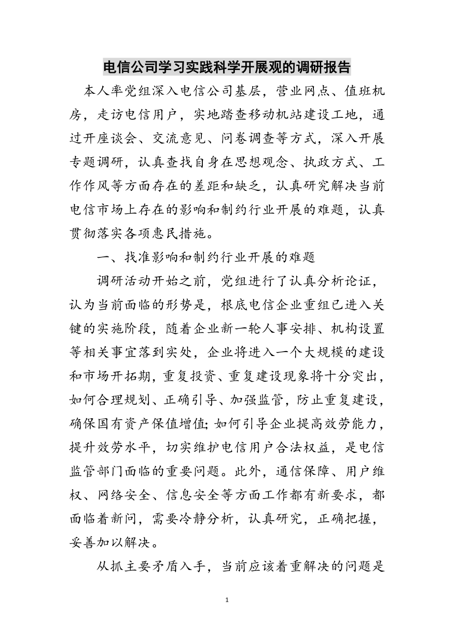 2023年电信公司学习实践科学发展观的调研报告范文.doc_第1页