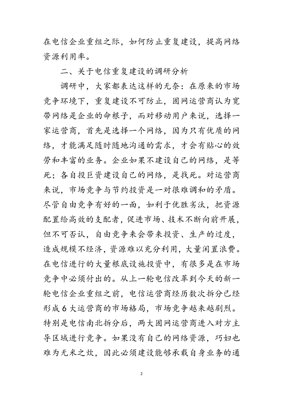 2023年电信公司学习实践科学发展观的调研报告范文.doc_第2页