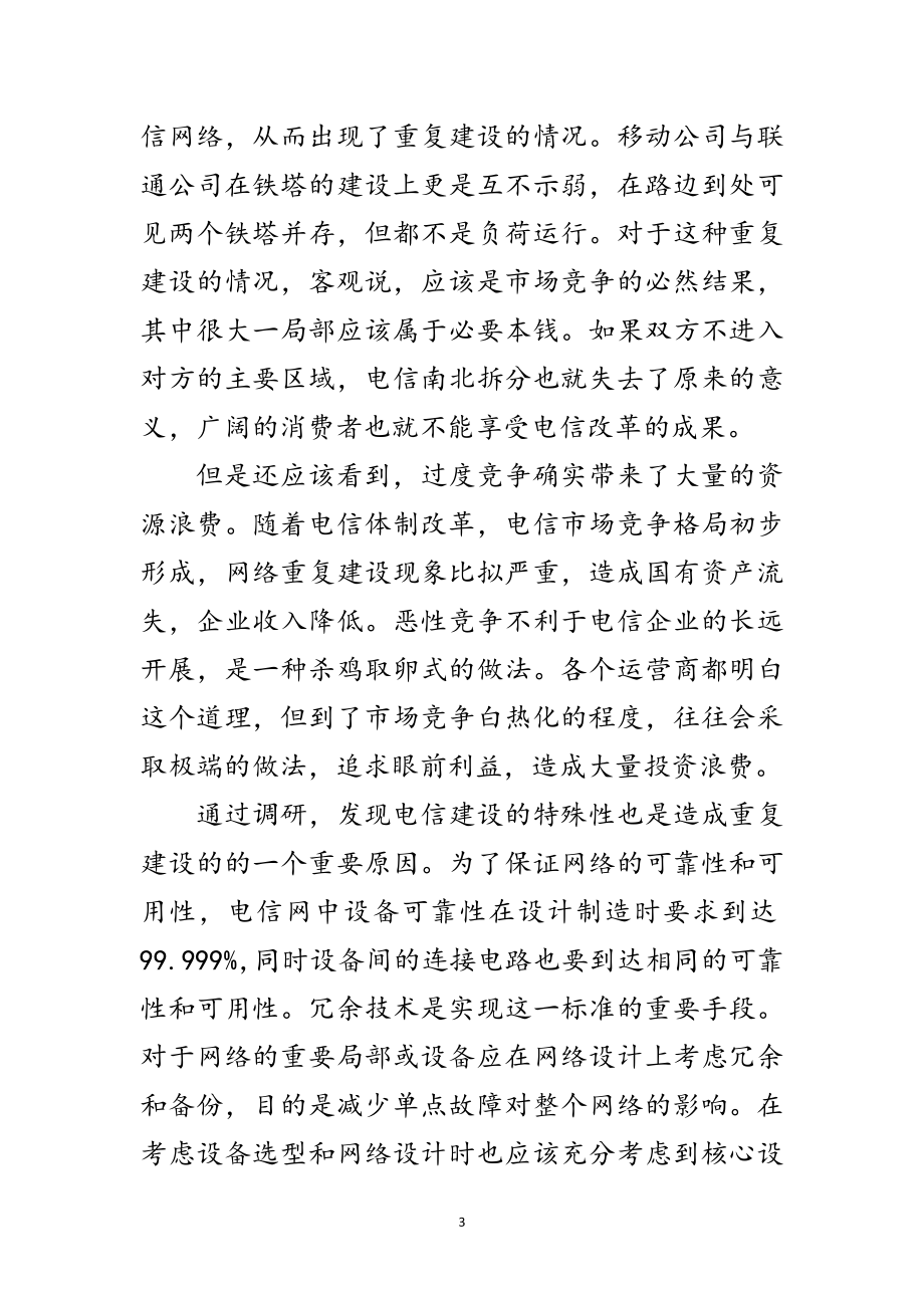 2023年电信公司学习实践科学发展观的调研报告范文.doc_第3页