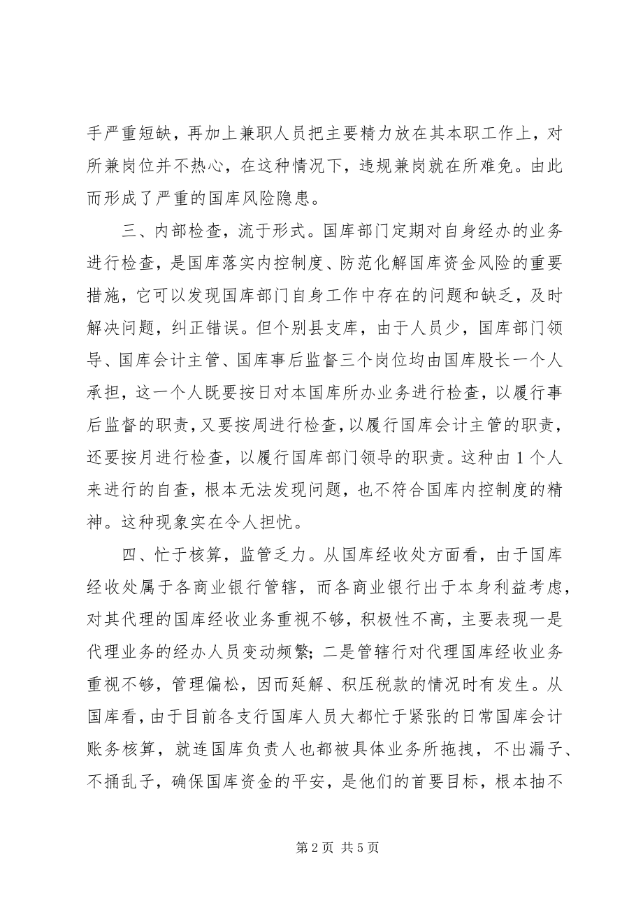 2023年目前基层国库工作存在问题的调研报告.docx_第2页