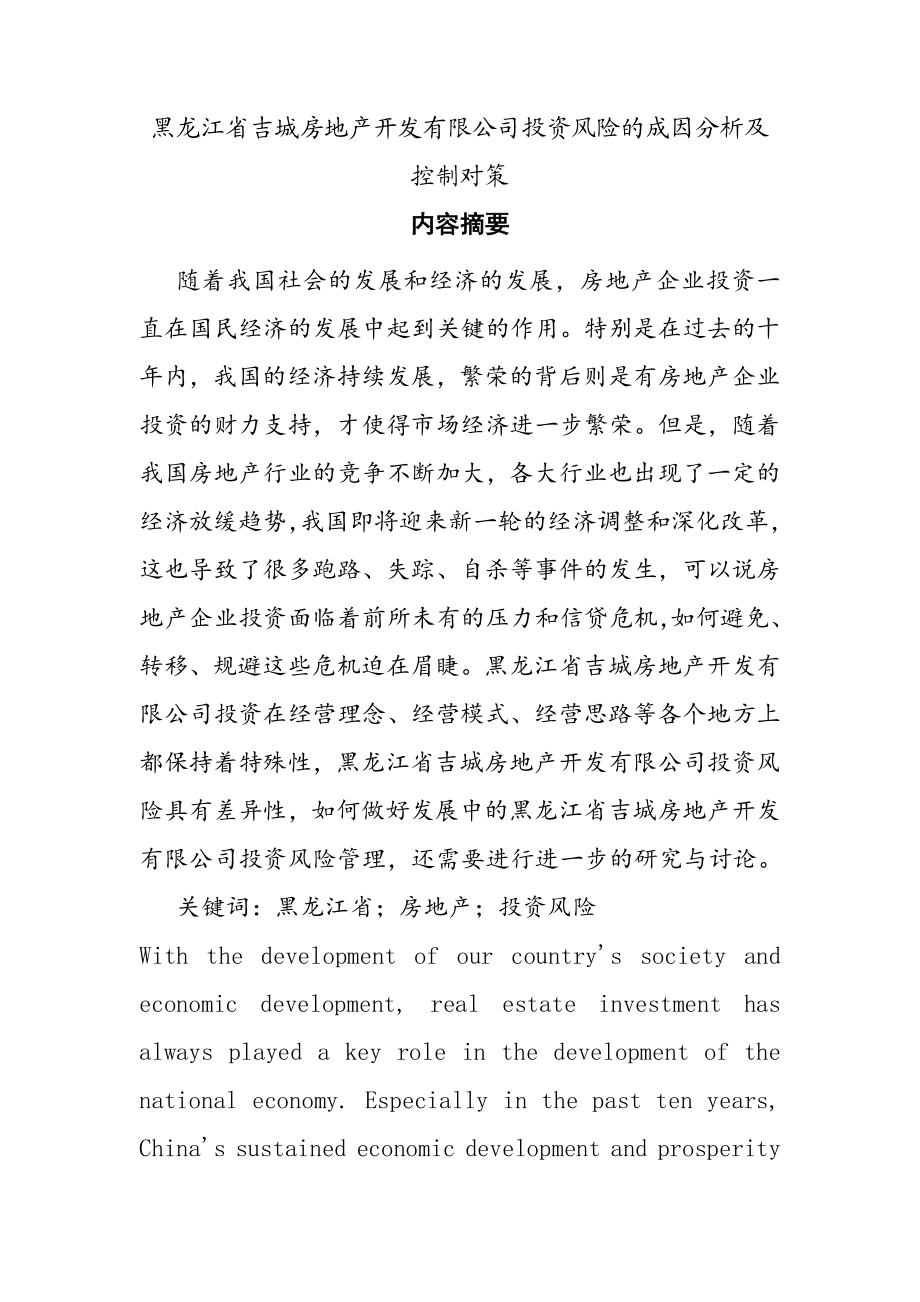 省吉城房地产开发有限公司投资风险的成因分析及控制对策金融学专业.docx_第1页