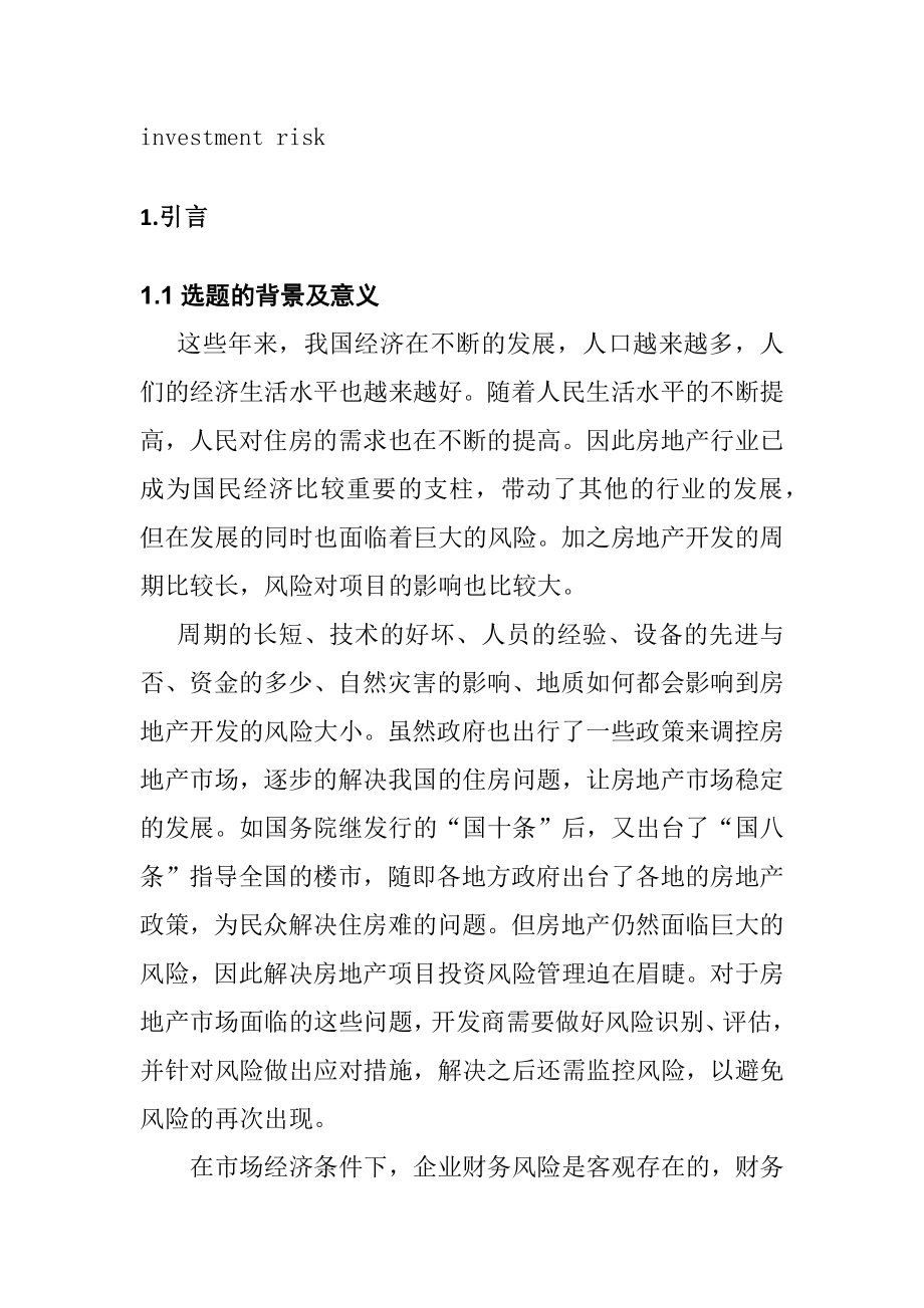 省吉城房地产开发有限公司投资风险的成因分析及控制对策金融学专业.docx_第3页