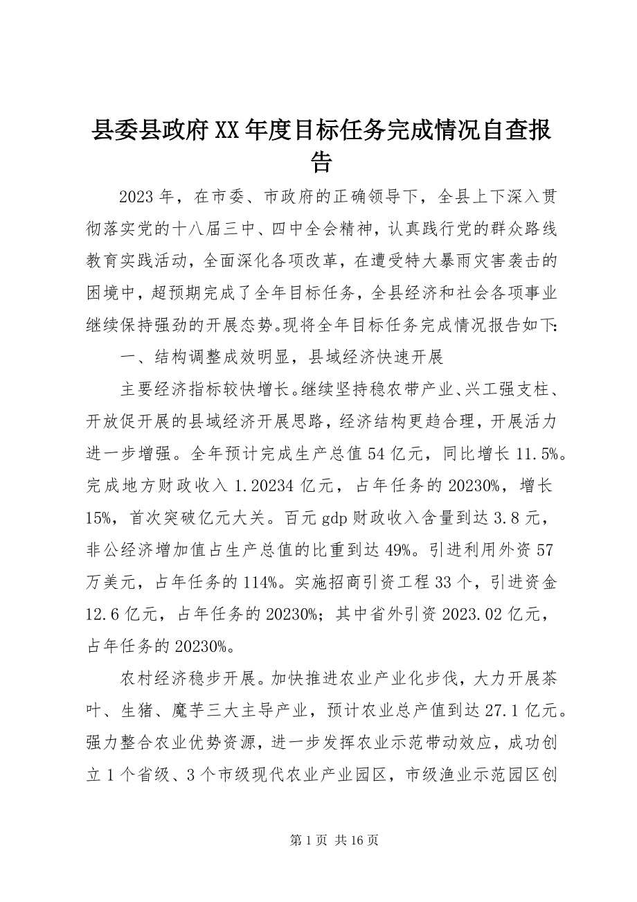 2023年县委县政府度目标任务完成情况自查报告.docx_第1页