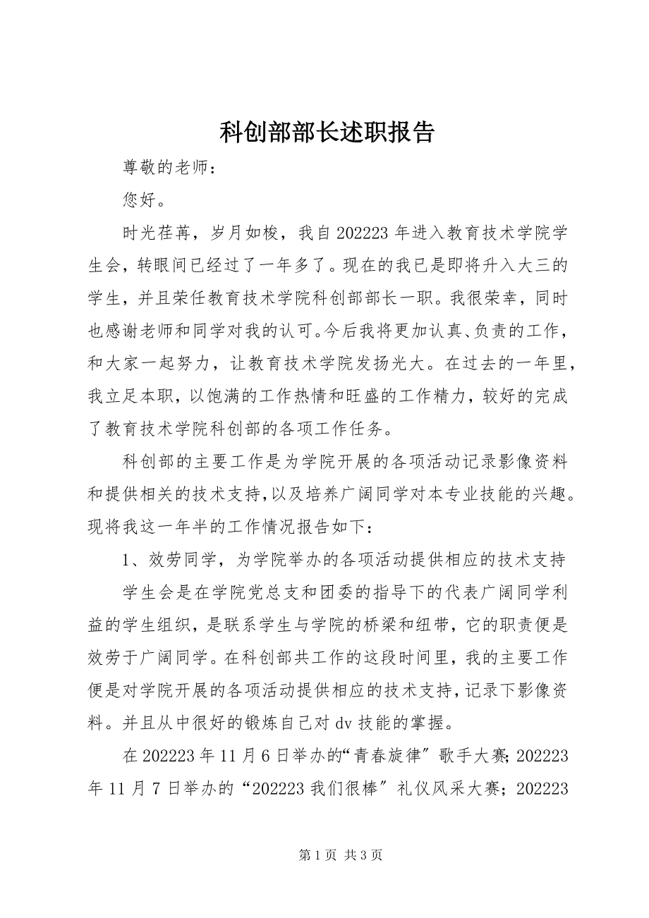 2023年科创部部长述职报告.docx_第1页