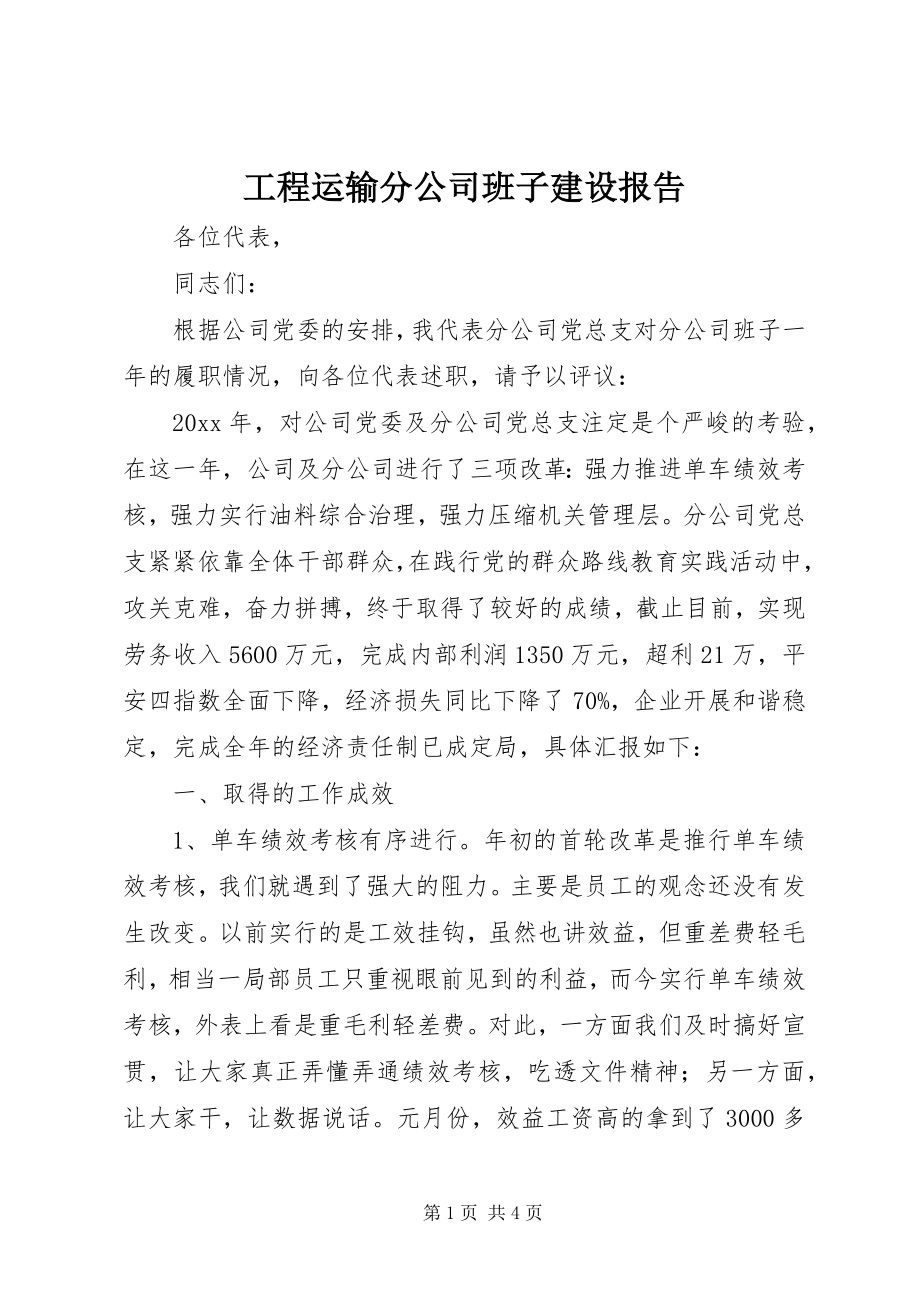 2023年工程运输分公司班子建设报告.docx_第1页