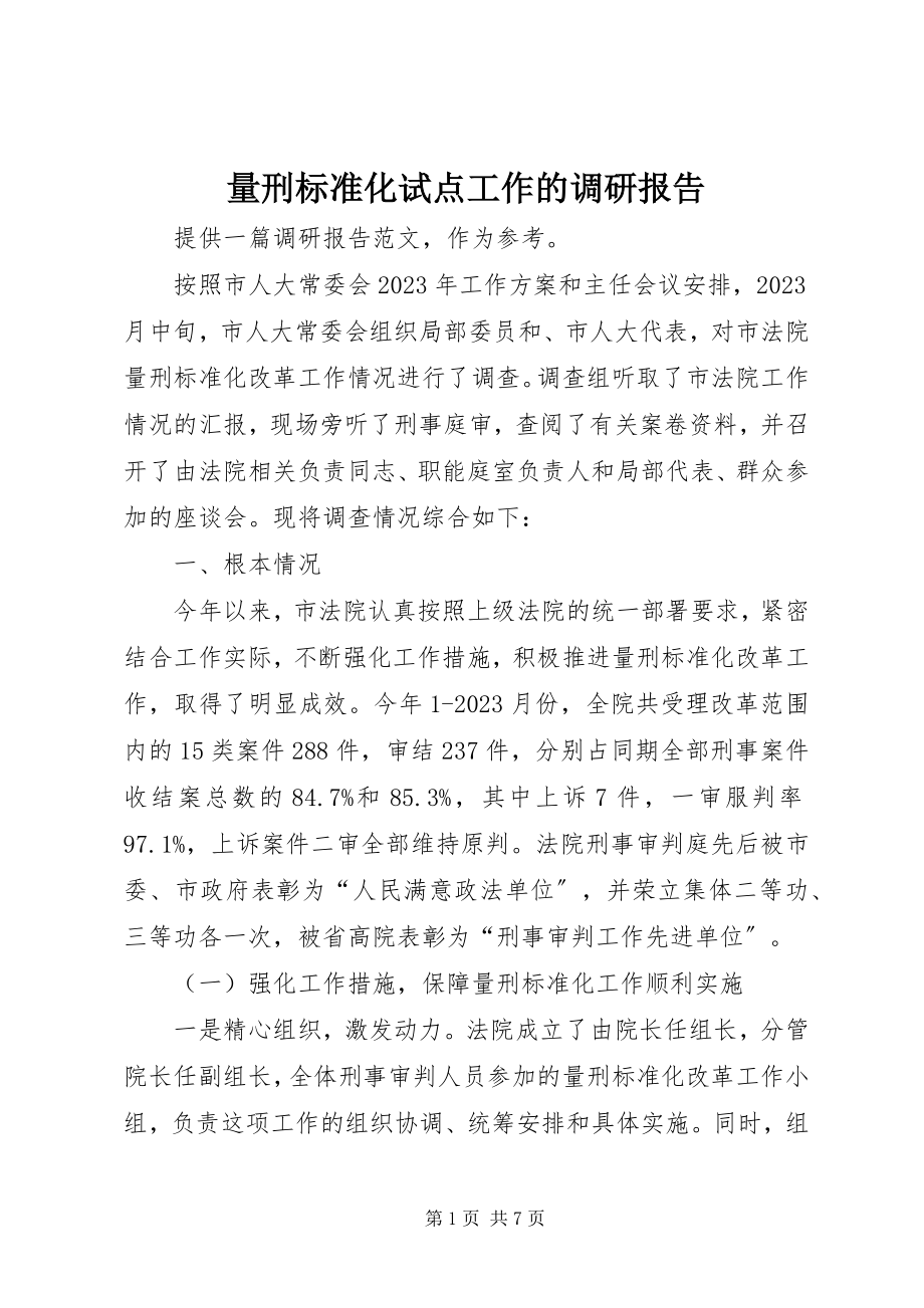 2023年量刑规范化试点工作的调研报告.docx_第1页