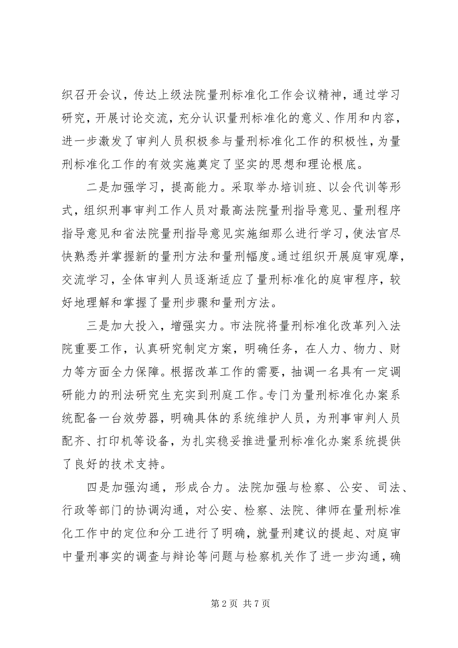 2023年量刑规范化试点工作的调研报告.docx_第2页