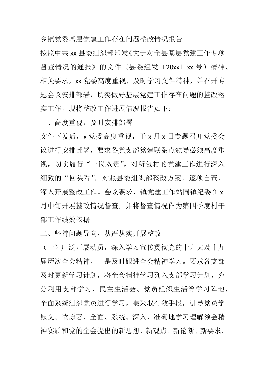 乡镇党委基层党建工作存在问题整改情况报告.docx_第1页