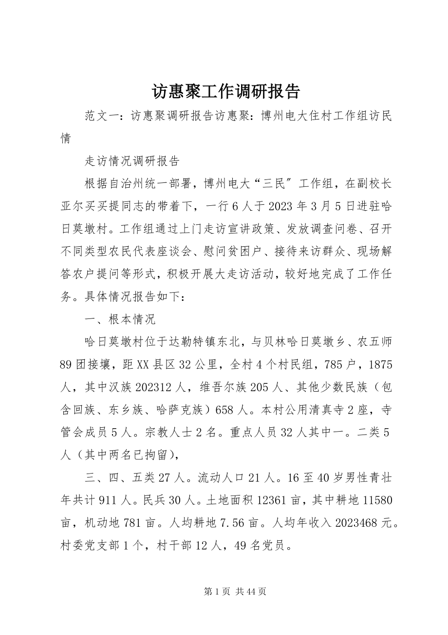 2023年访惠聚工作调研报告.docx_第1页