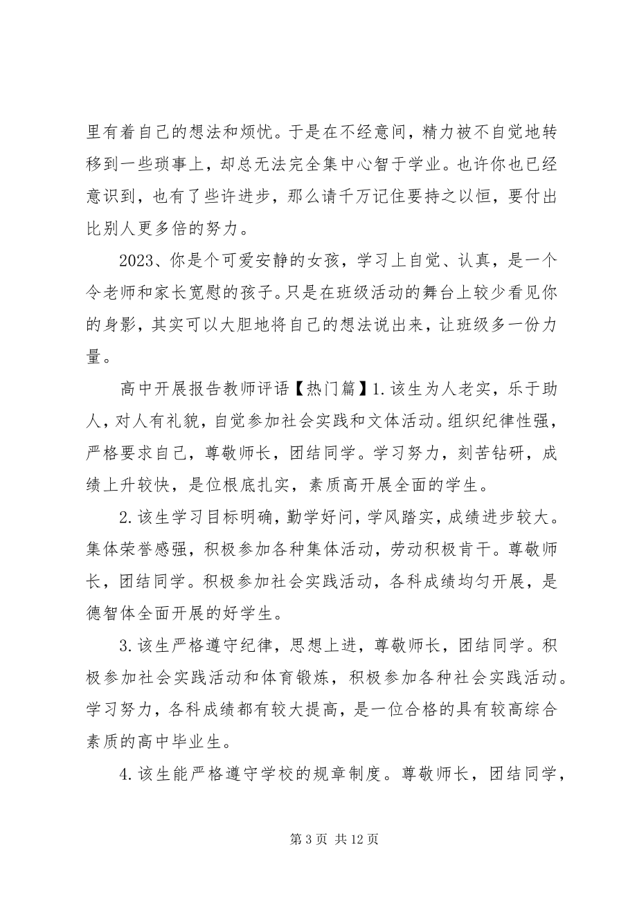 2023年高中发展报告教师评语范例.docx_第3页