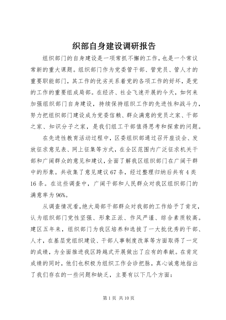 2023年织部自身建设调研报告.docx_第1页