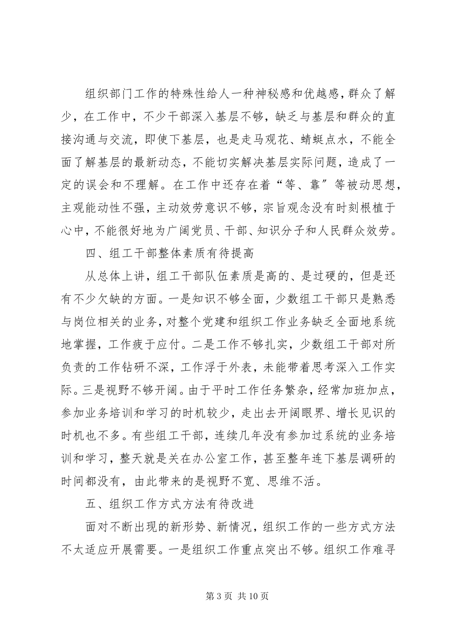 2023年织部自身建设调研报告.docx_第3页