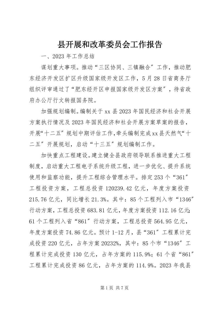 2023年县发展和改革委员会工作报告.docx_第1页