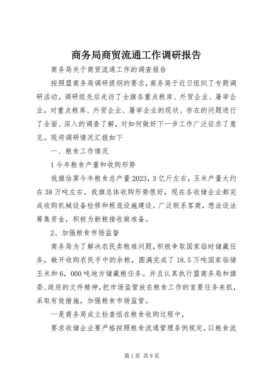 2023年商务局商贸流通工作调研报告.docx_第1页