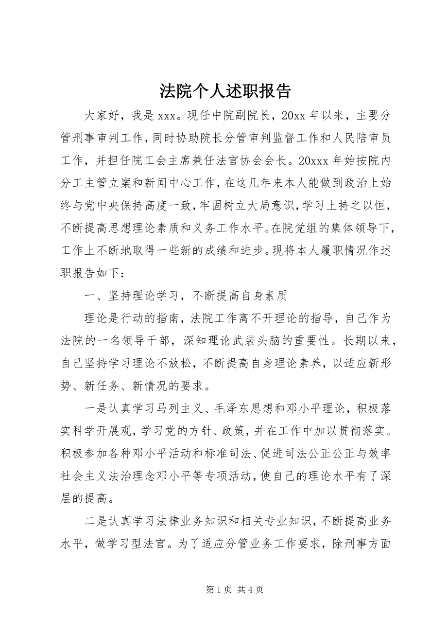 2023年法院个人述职报告.docx_第1页