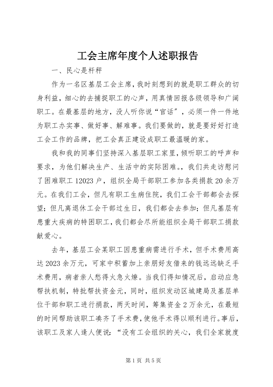 2023年工会主席年度个人述职报告.docx_第1页