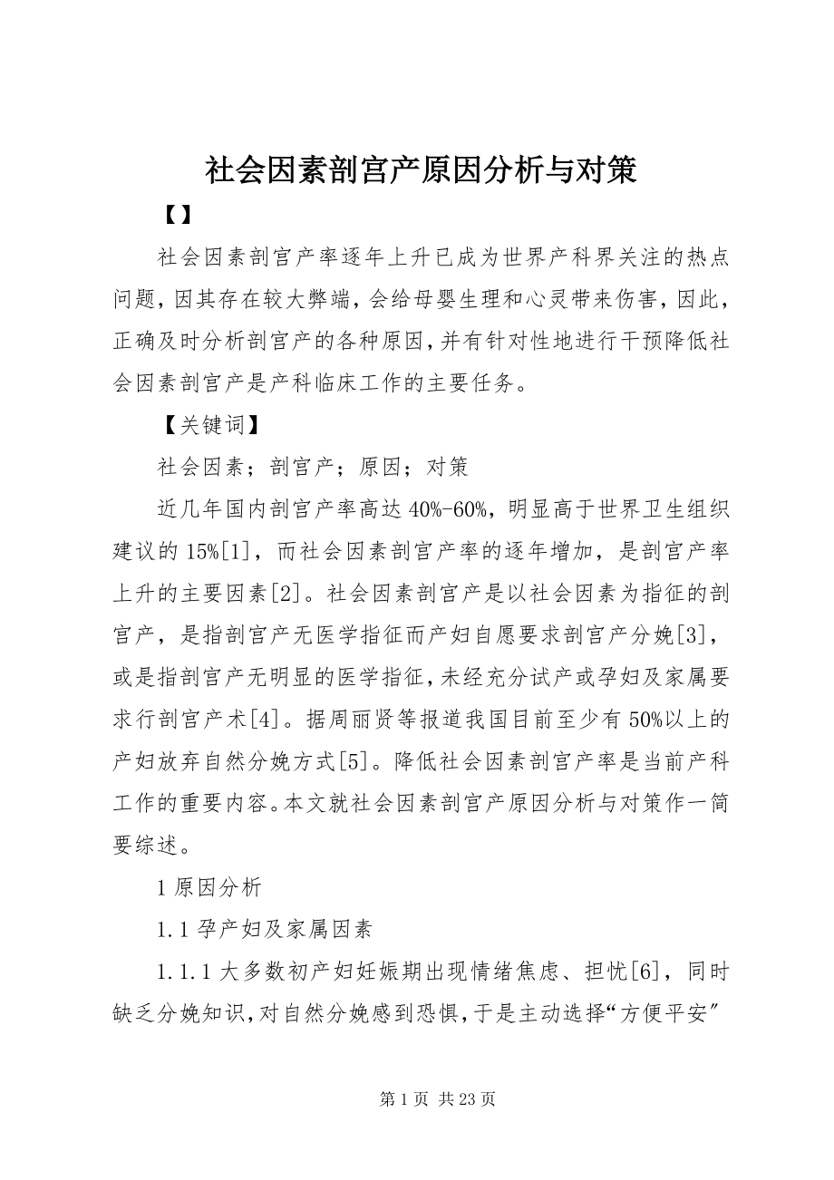 2023年社会因素剖宫产原因分析与对策.docx_第1页