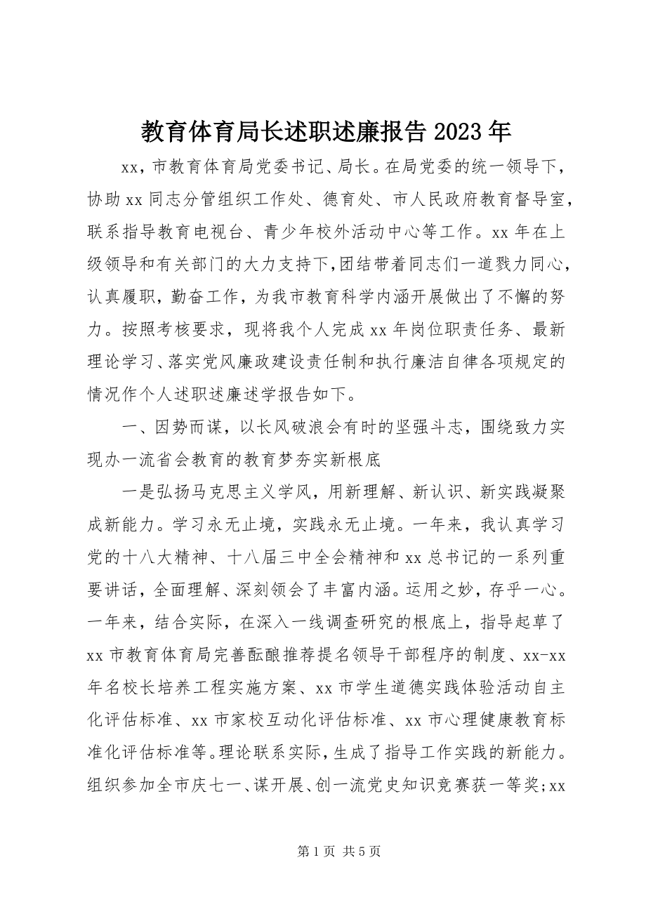 2023年教育局长述职述廉报告.docx_第1页