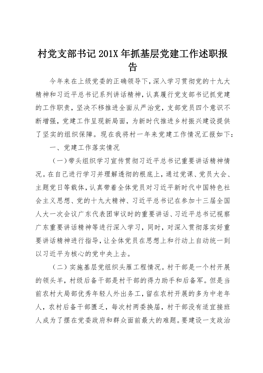 2023年村党支部书记201X年抓基层党建工作述职报告新编.docx_第1页