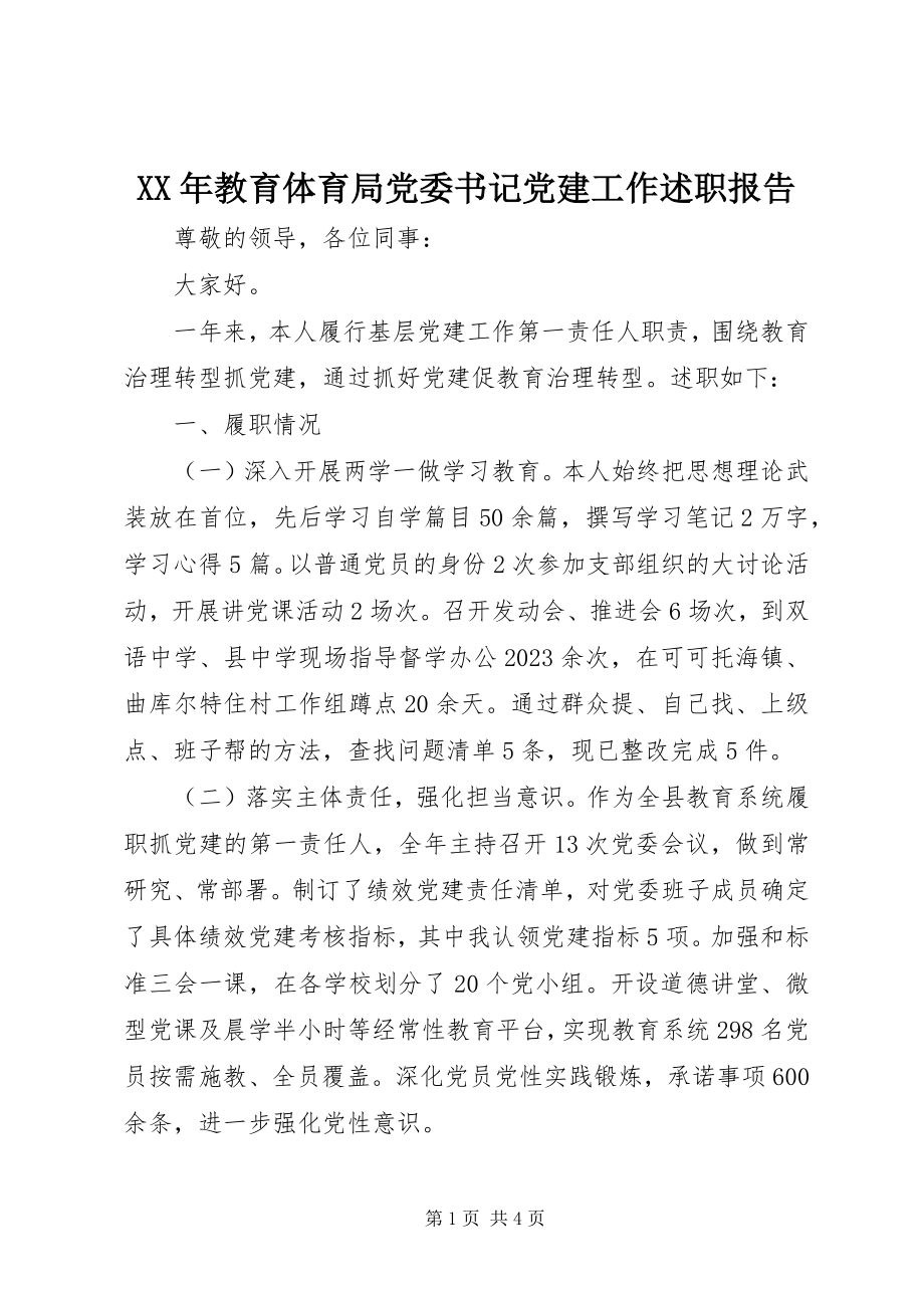 2023年教育局党委书记党建工作述职报告.docx_第1页