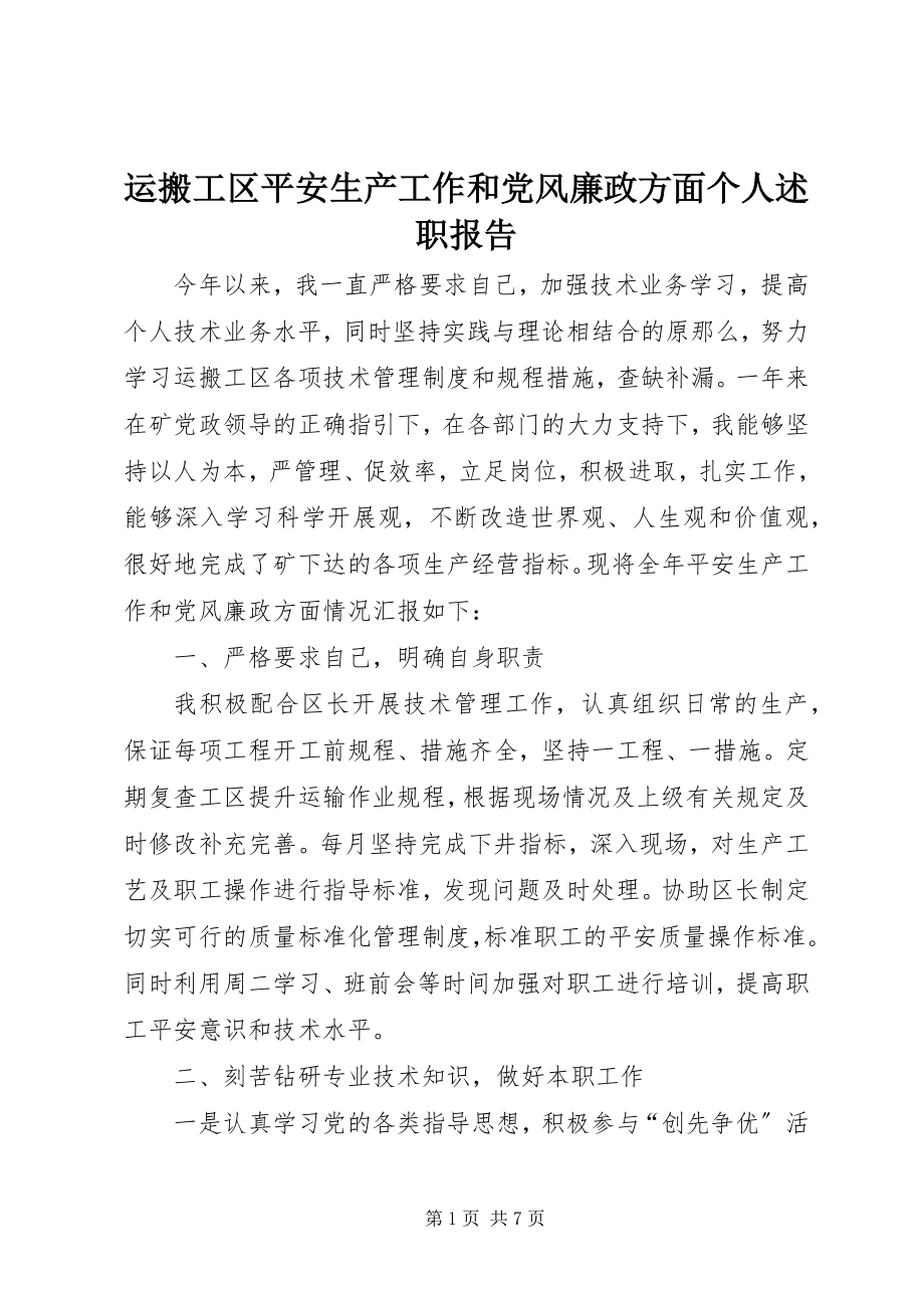 2023年运搬工区安全生产工作和党风廉政方面个人述职报告.docx_第1页