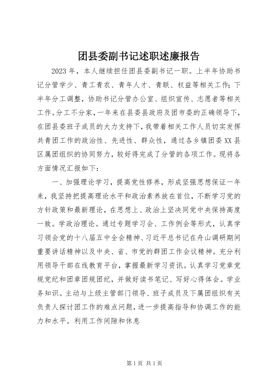 2023年团县委副书记述职述廉报告.docx_第1页