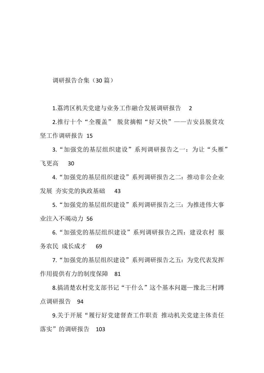 调研报告合集.docx_第1页