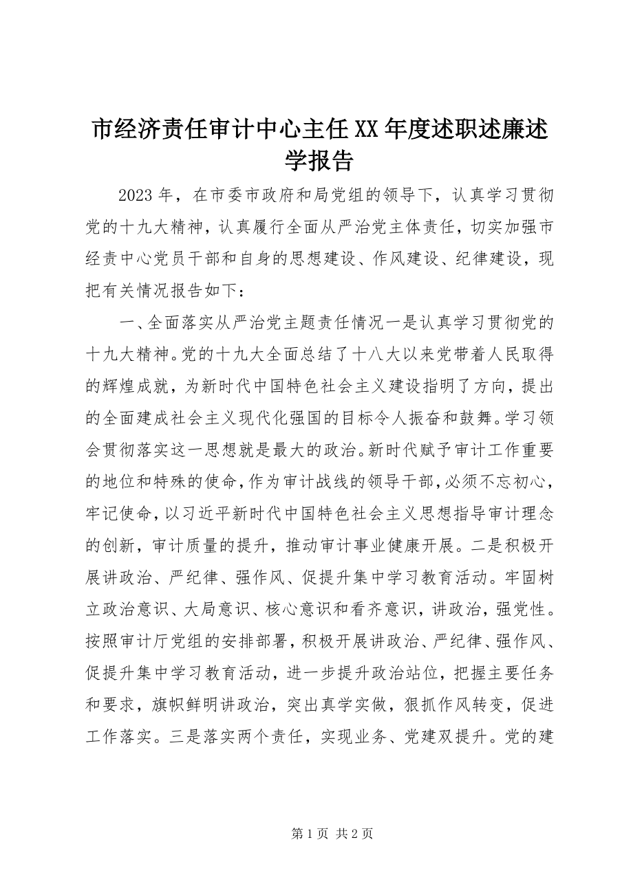 2023年市经济责任审计中心主任度述职述廉述学报告.docx_第1页