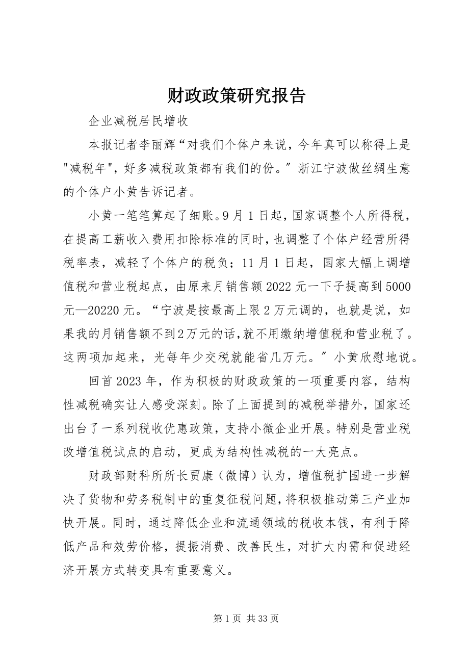 2023年财政政策研究报告.docx_第1页