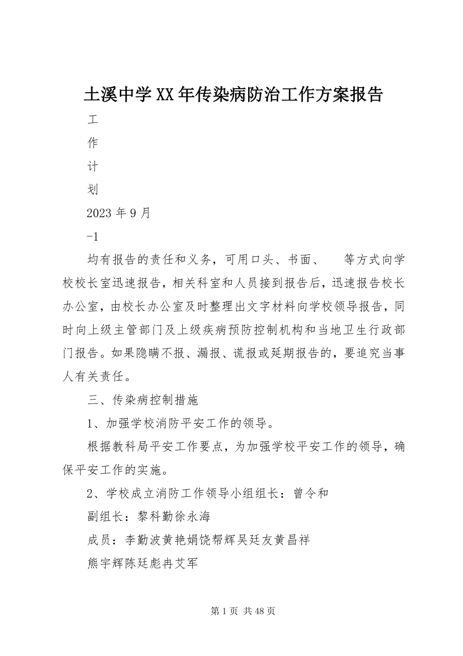 2023年土溪中学传染病防治工作计划报告.docx_第1页