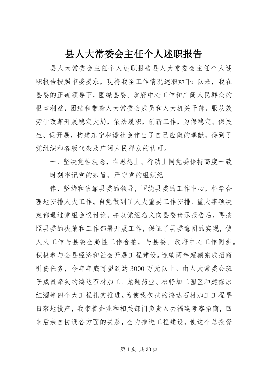 2023年县人大常委会主任个人述职报告.docx_第1页