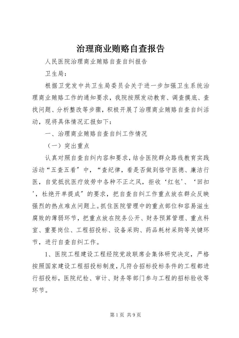 2023年治理商业贿赂自查报告.docx_第1页