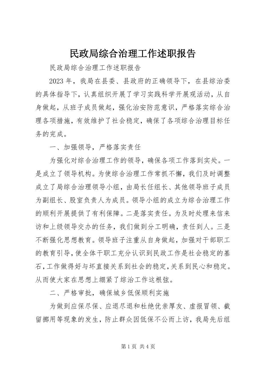 2023年民政局综合治理工作述职报告.docx_第1页