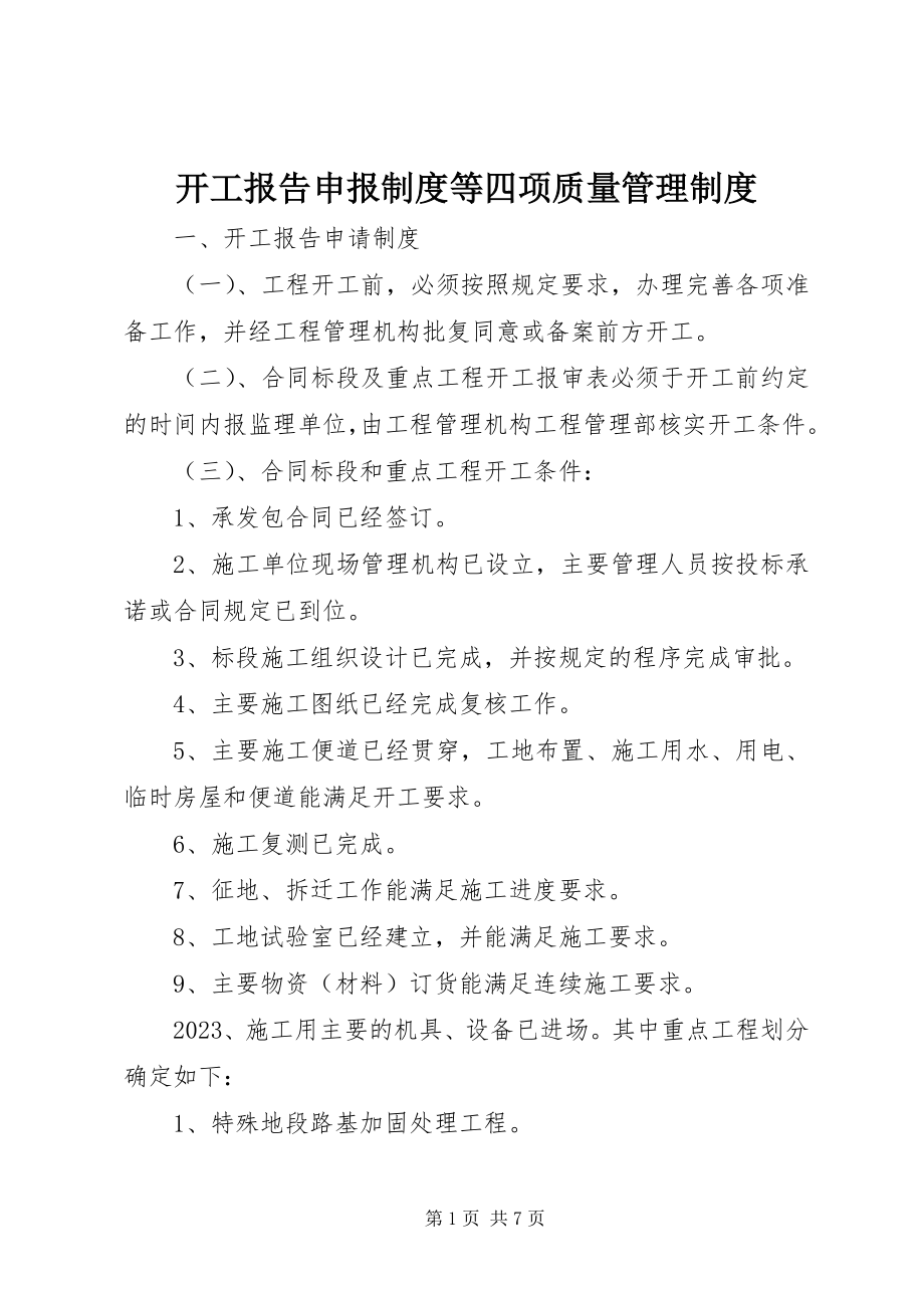 2023年开工报告申报制度等四项质量管理制度.docx_第1页