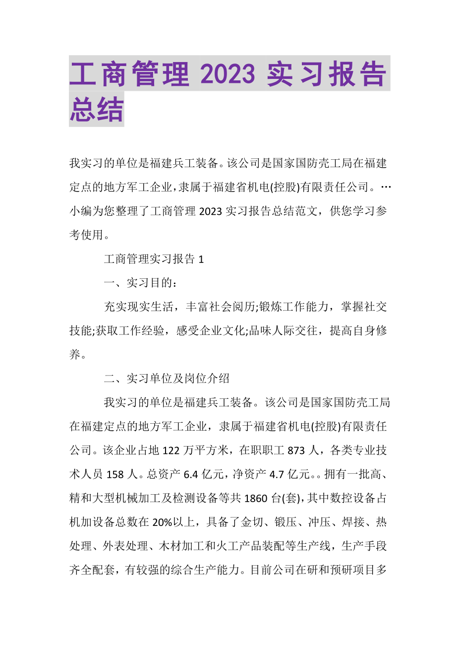 2023年工商管理实习报告总结.doc_第1页