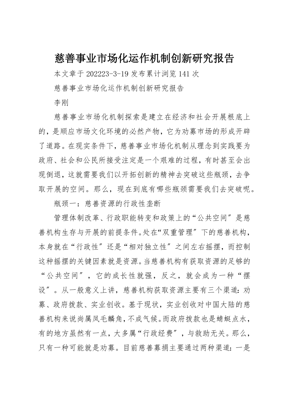 2023年慈善事业市场化运作机制创新研究报告新编.docx_第1页