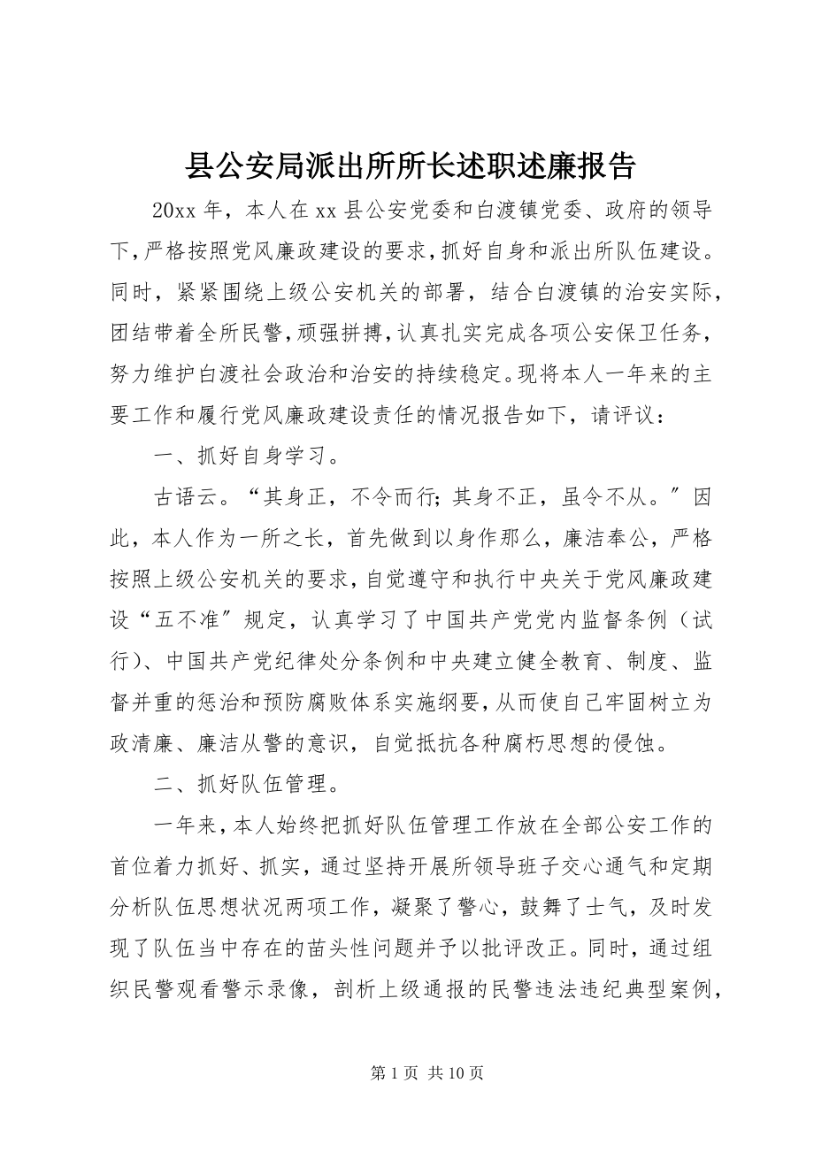 2023年县公安局派出所所长述职述廉报告.docx_第1页