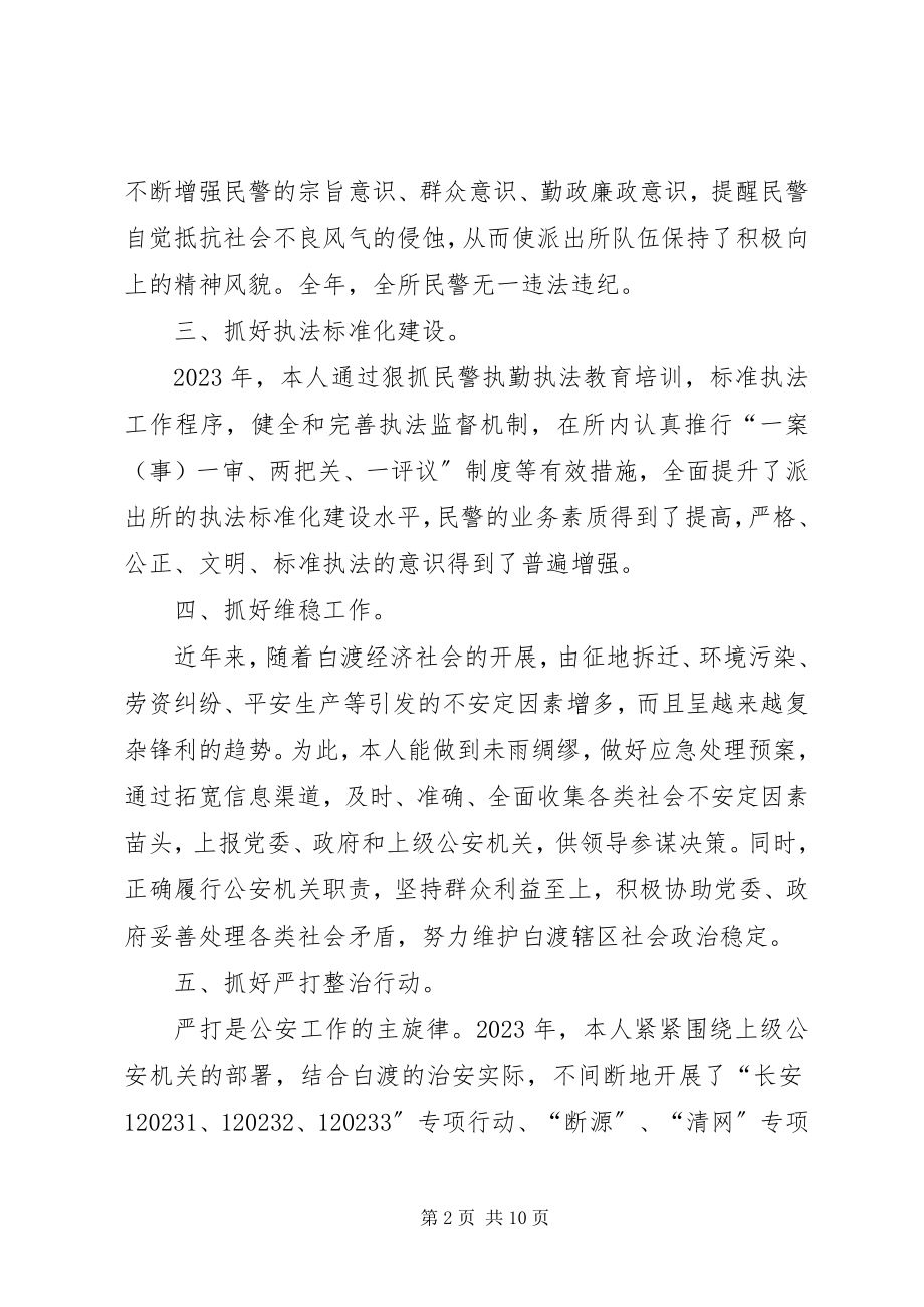 2023年县公安局派出所所长述职述廉报告.docx_第2页