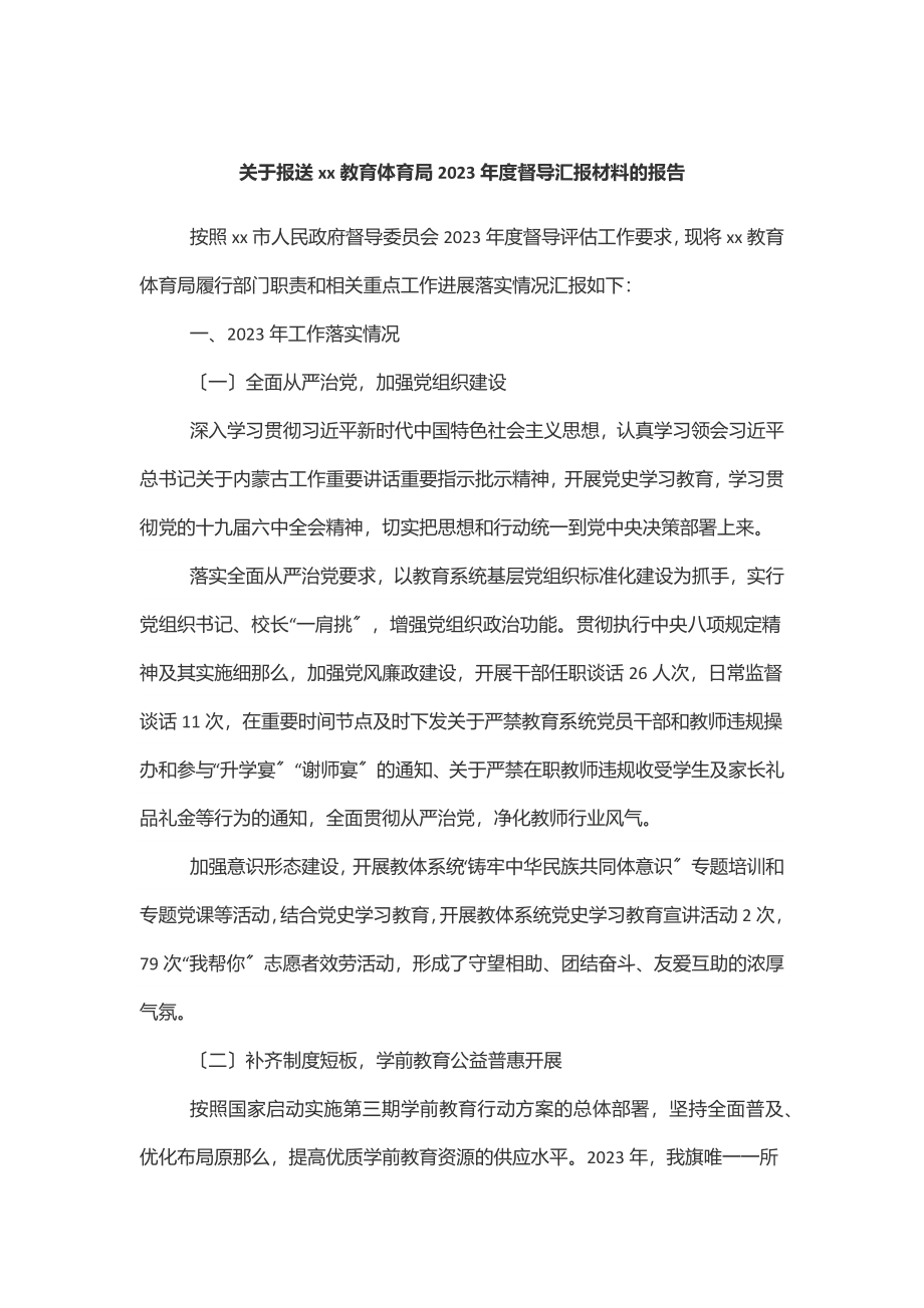 关于报送xx教育体育局2023年度督导汇报材料的报告范文.docx_第1页