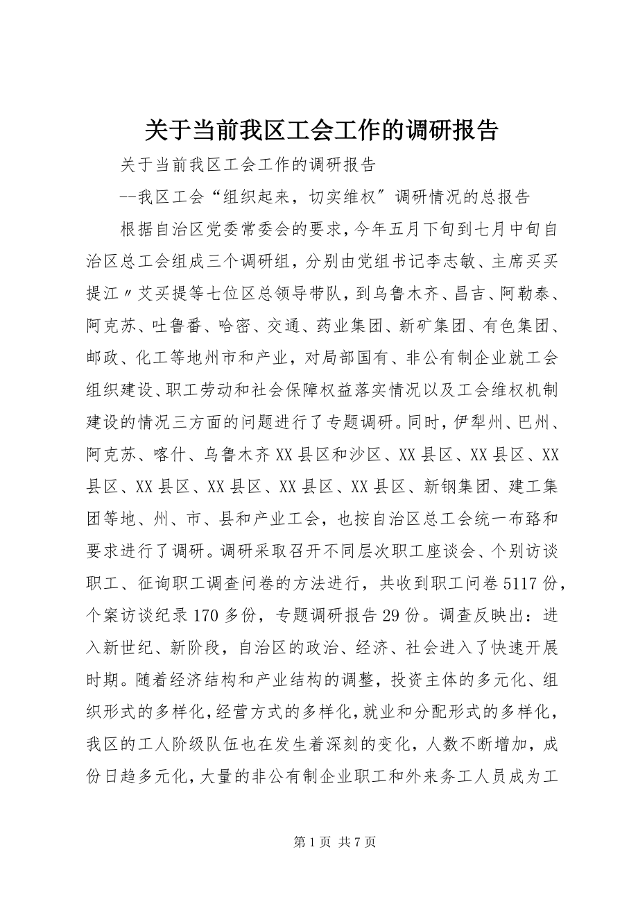 2023年当前我区工会工作的调研报告.docx_第1页