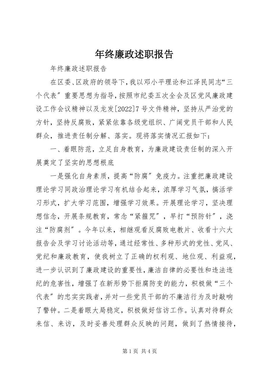 2023年终廉政述职报告.docx_第1页