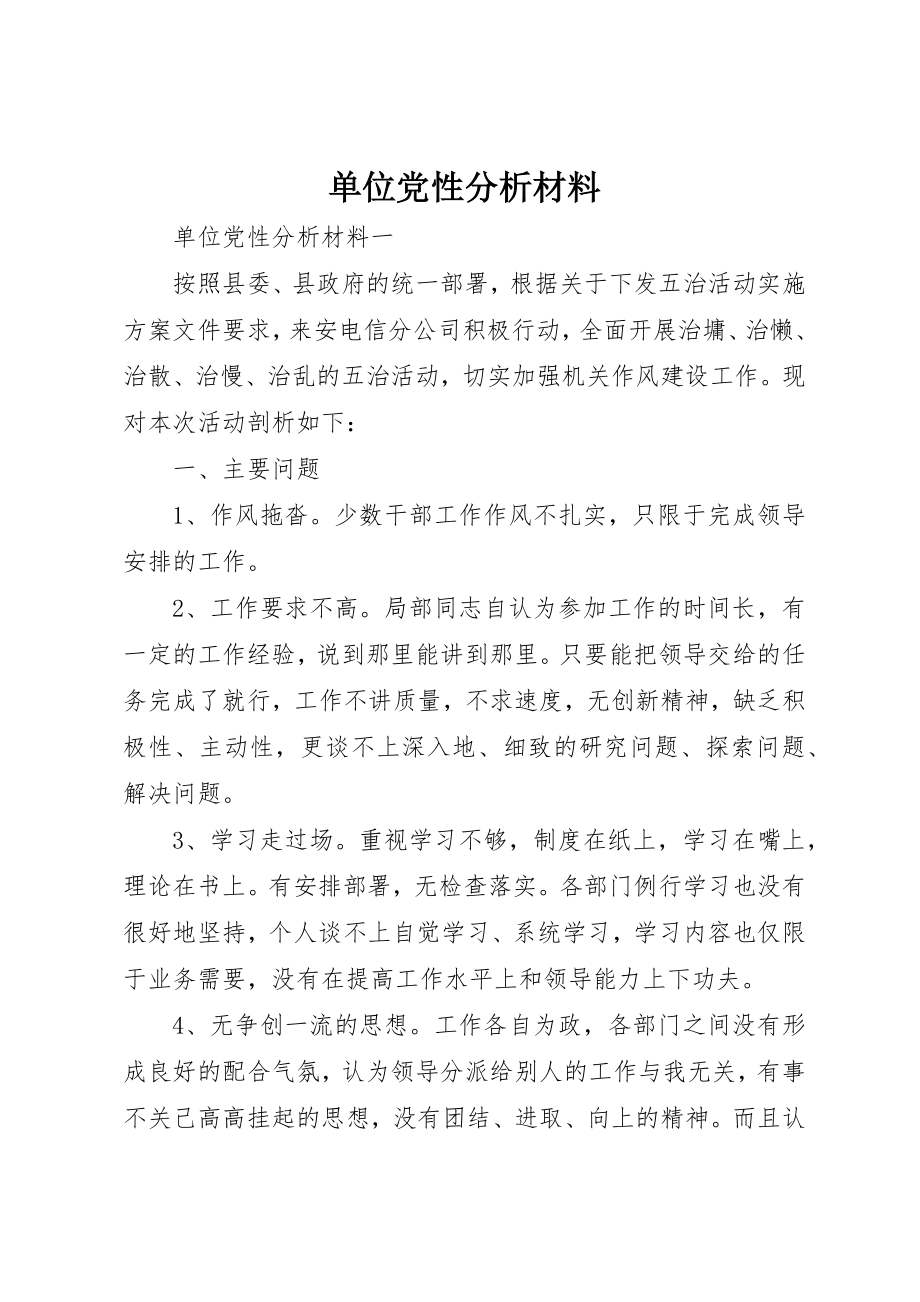 2023年单位党性分析材料.docx_第1页