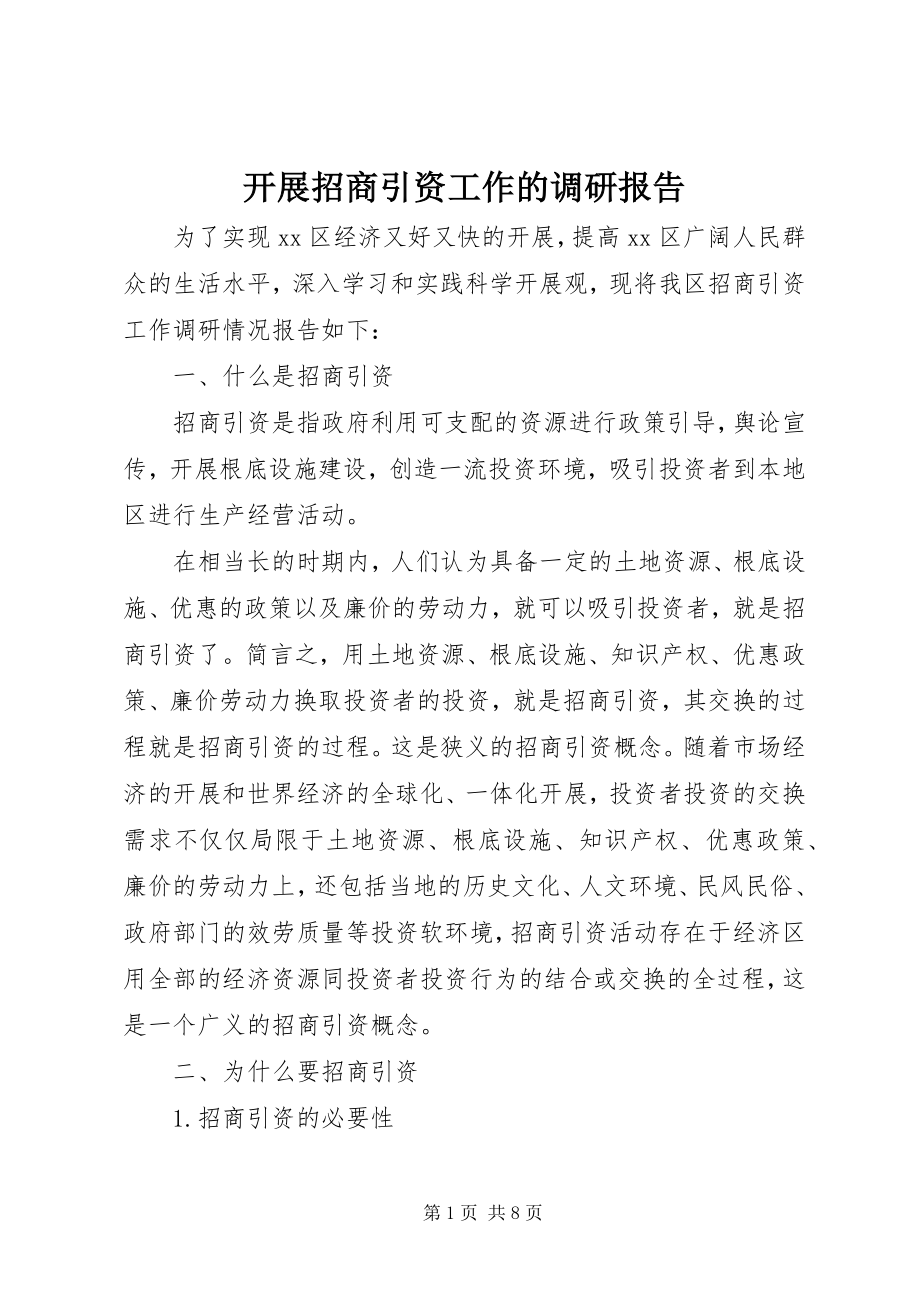 2023年开展招商引资工作的调研报告.docx_第1页